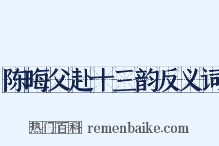 陈晦父赴十三韵反义词是什么意思的图片